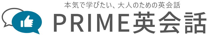 近くの英語教室「プライム英会話」